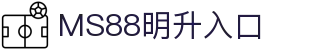 MS88明升(中国大陆)官方网站
