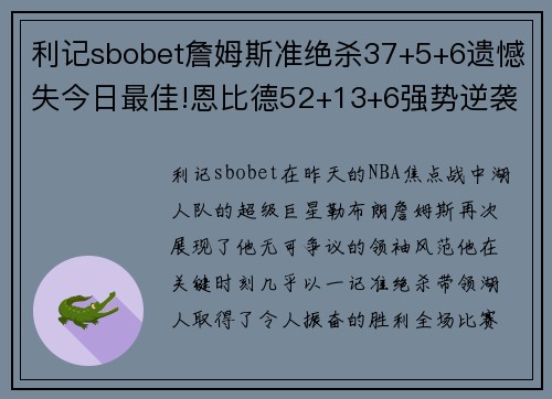 利记sbobet詹姆斯准绝杀37+5+6遗憾失今日最佳!恩比德52+13+6强势逆袭，霸榜MVP之争