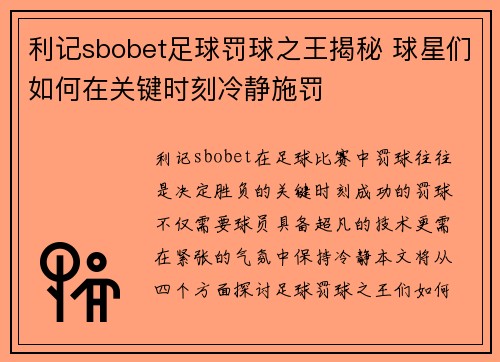 利记sbobet足球罚球之王揭秘 球星们如何在关键时刻冷静施罚