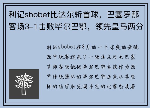 利记sbobet比达尔斩首球，巴塞罗那客场3-1击败毕尔巴鄂，领先皇马两分