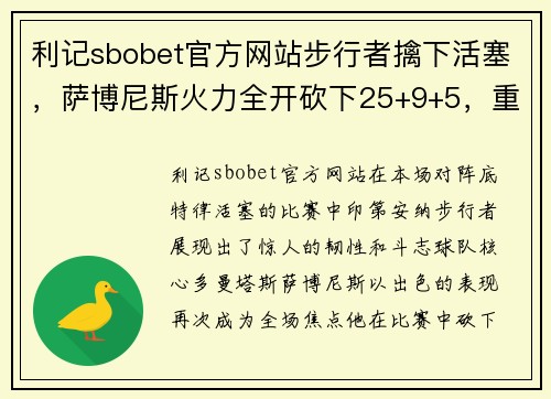 利记sbobet官方网站步行者擒下活塞，萨博尼斯火力全开砍下25+9+5，重振步行者士气 - 副本