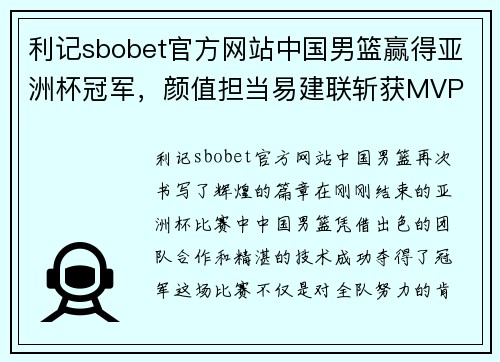 利记sbobet官方网站中国男篮赢得亚洲杯冠军，颜值担当易建联斩获MVP - 副本