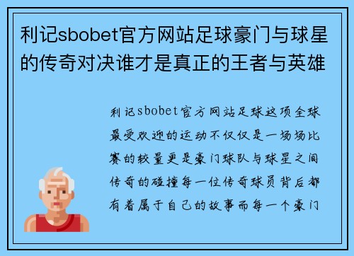 利记sbobet官方网站足球豪门与球星的传奇对决谁才是真正的王者与英雄 - 副本