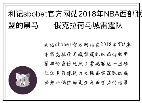 利记sbobet官方网站2018年NBA西部联盟的黑马——俄克拉荷马城雷霆队