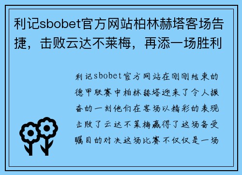 利记sbobet官方网站柏林赫塔客场告捷，击败云达不莱梅，再添一场胜利！ - 副本