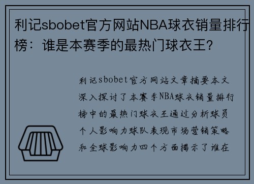 利记sbobet官方网站NBA球衣销量排行榜：谁是本赛季的最热门球衣王？