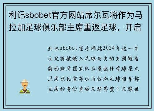 利记sbobet官方网站席尔瓦将作为马拉加足球俱乐部主席重返足球，开启全新篇章