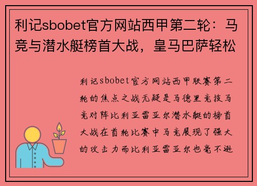 利记sbobet官方网站西甲第二轮：马竞与潜水艇榜首大战，皇马巴萨轻松应对，央视不直播引热议 - 副本