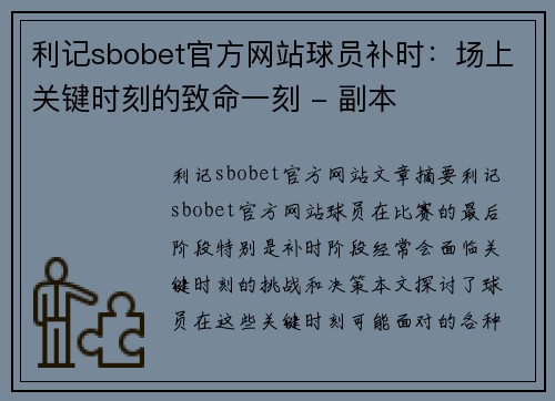 利记sbobet官方网站球员补时：场上关键时刻的致命一刻 - 副本