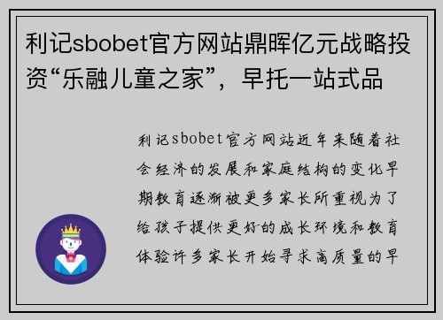 利记sbobet官方网站鼎晖亿元战略投资“乐融儿童之家”，早托一站式品牌再添新活力