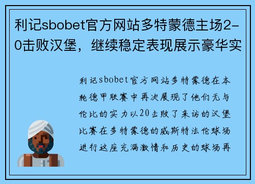 利记sbobet官方网站多特蒙德主场2-0击败汉堡，继续稳定表现展示豪华实力